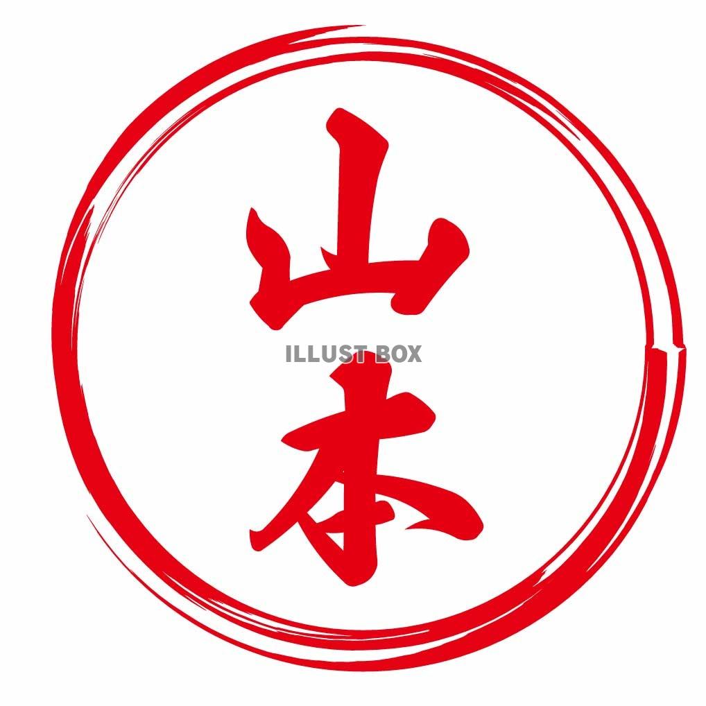 山本さんのハンコ
