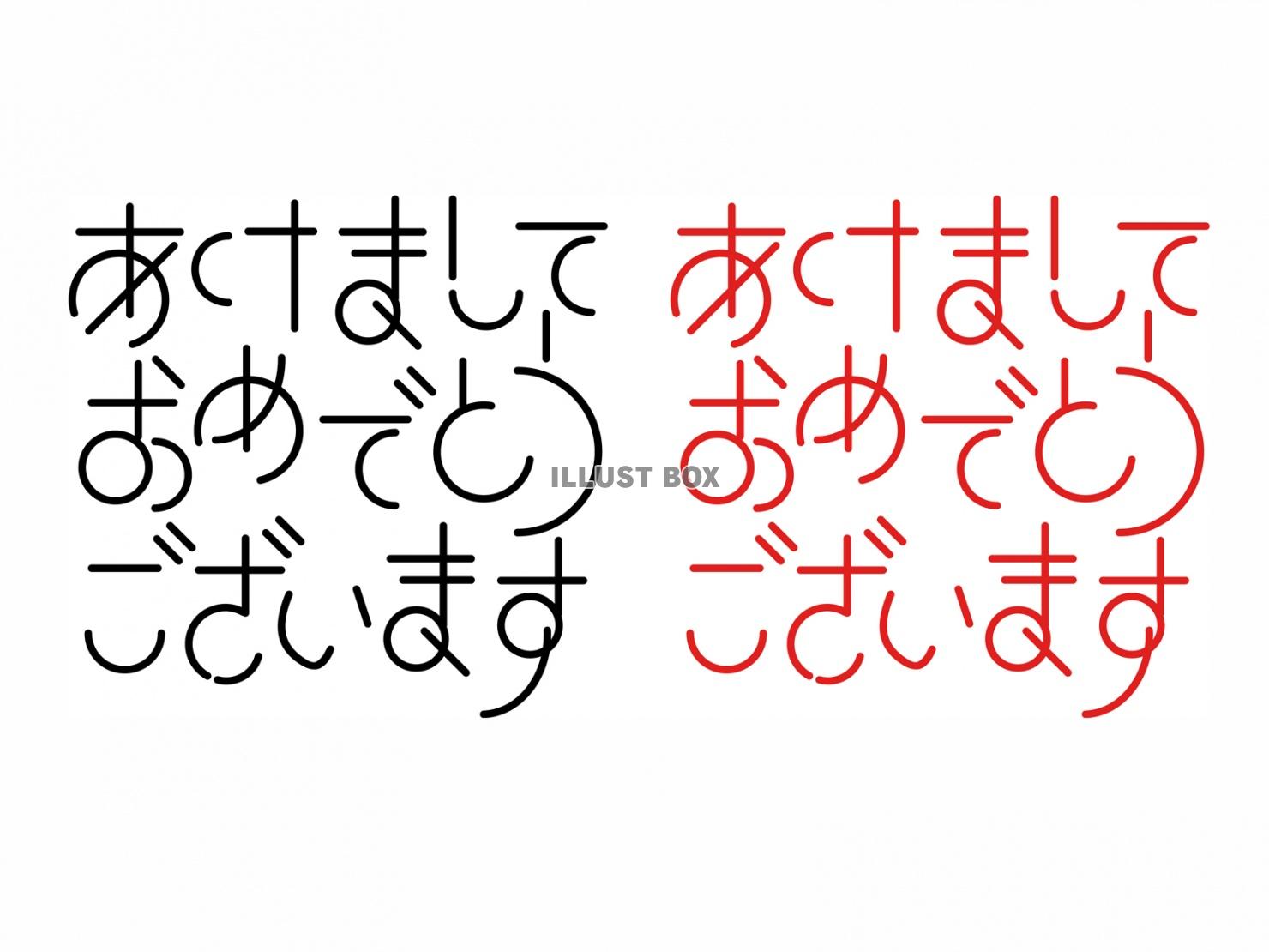 無料イラスト お正月冬年賀状用あけましておめでとうございますテキスト文字無