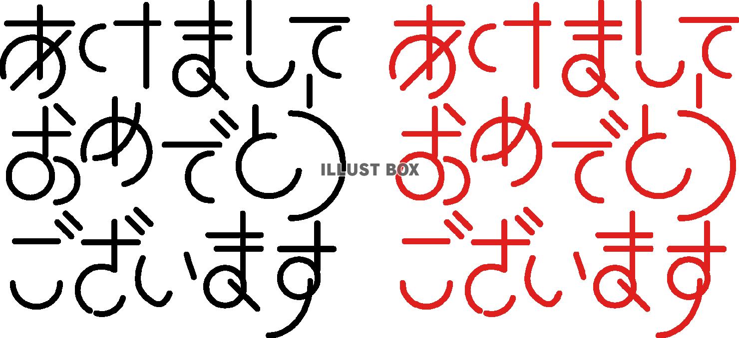 透過pngお正月冬年賀状用あけましておめでとうございますテキ...