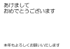 透過PNG・お年賀　丸文字・横のフォント素材