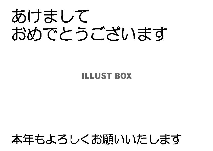 透過PNG・お年賀　丸文字・横のフォント素材