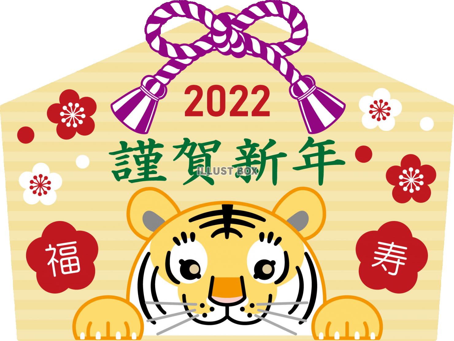 2022年　寅年の絵馬３