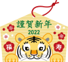 2022年　寅年の絵馬４