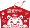 2022年　寅年の絵馬６