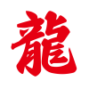 龍の文字のイラスト