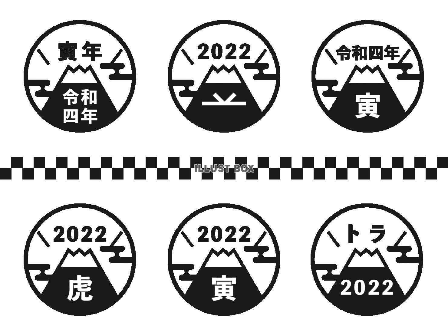 お正月向け　2022年寅年の富士山ロゴセット　黒