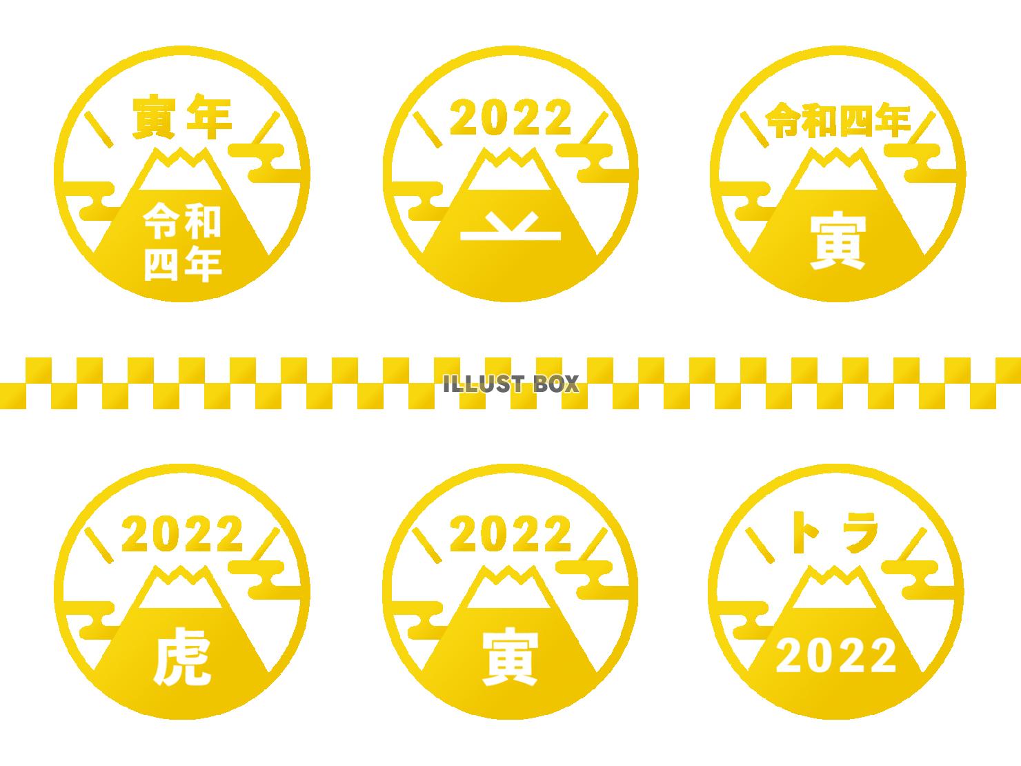 お正月向け　2022年寅年の富士山ロゴセット　金
