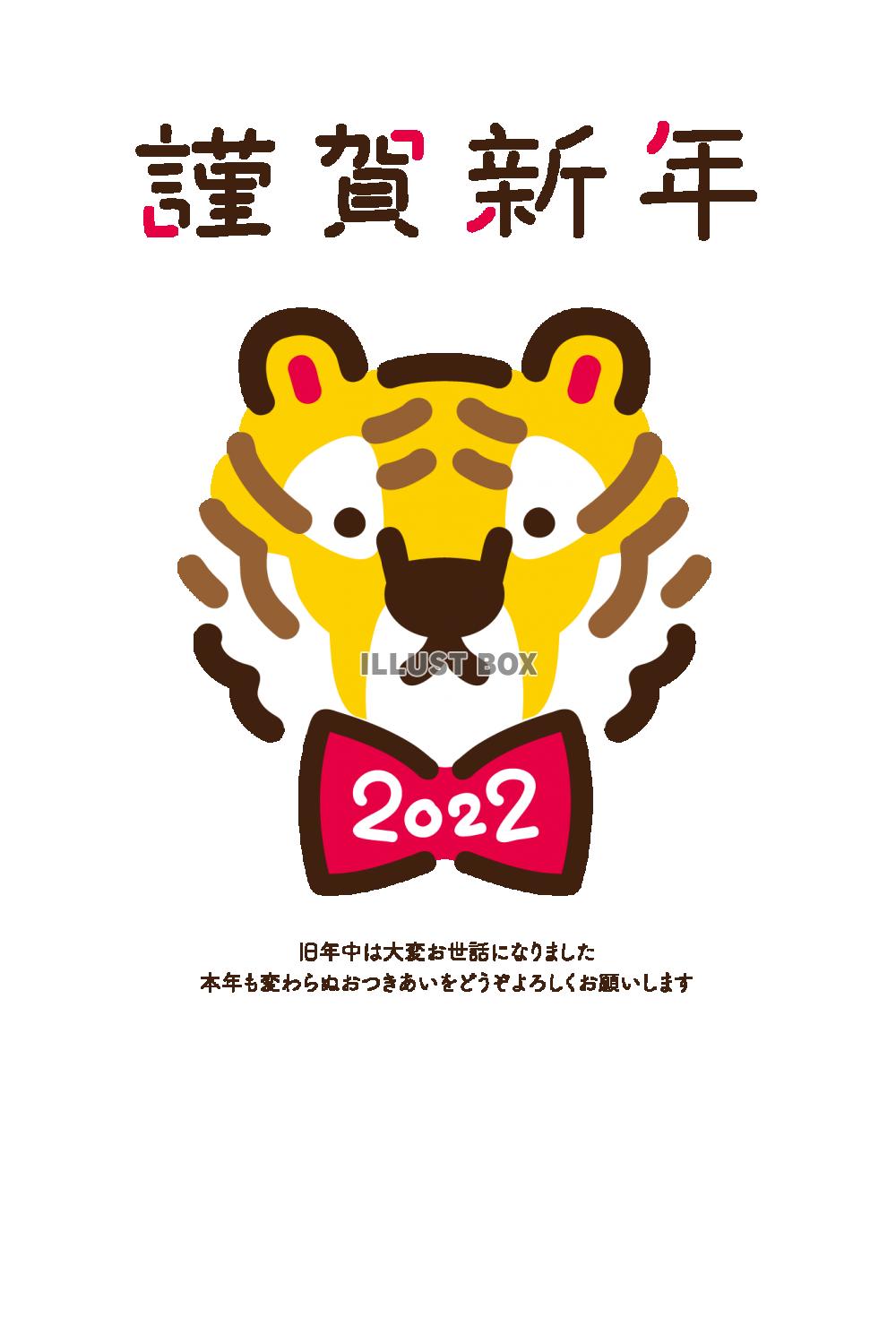 謹賀新年・蝶ネクタイ虎2022寅年年賀状