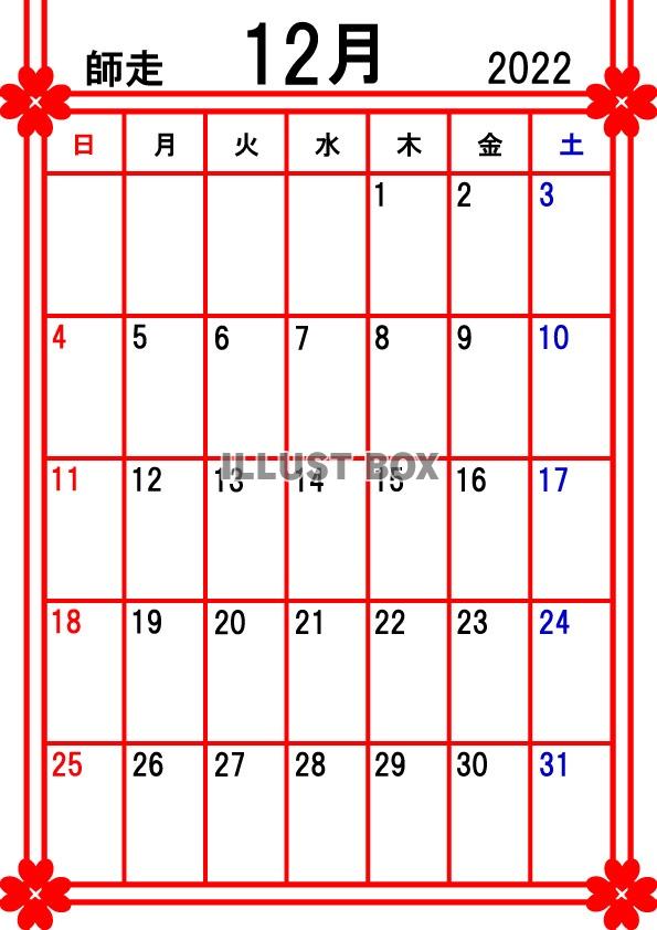 2022年カレンダー12月(縦)