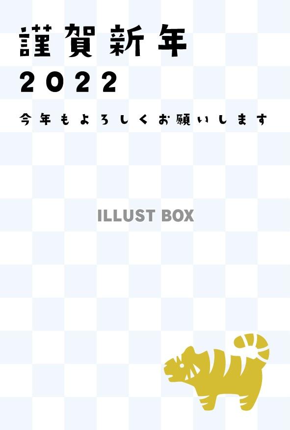 2022年用・市松模様とトラの年賀状