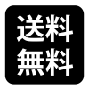 送料無料