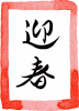 お正月シリーズ「文字」迎春