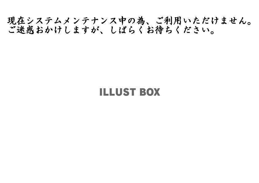 透過PNG・システムメンテナンス　書道文字・横のフォント素材