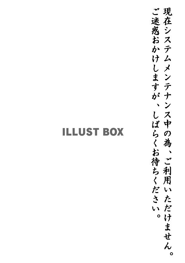 透過PNG・システムメンテナンス　書道文字・横のフォント素材