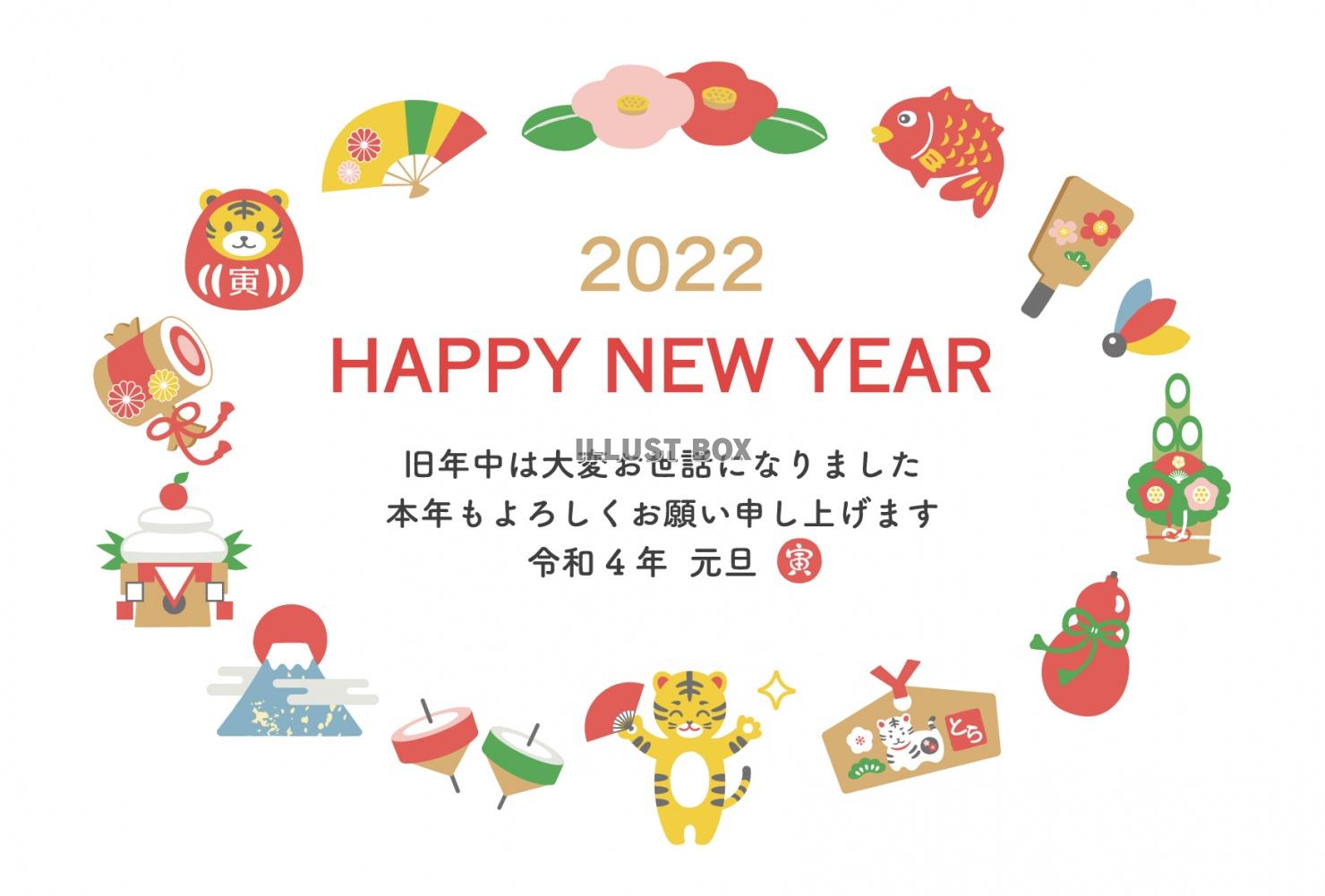 2022年　寅と縁起物の年賀状