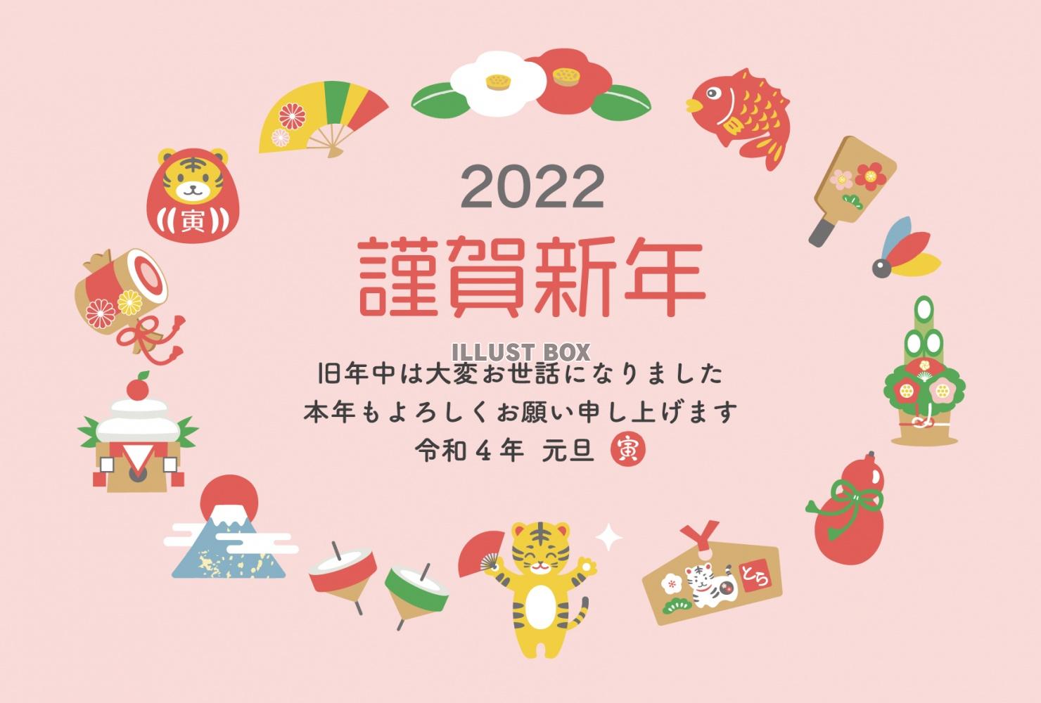 2022年　寅と縁起物の年賀状　