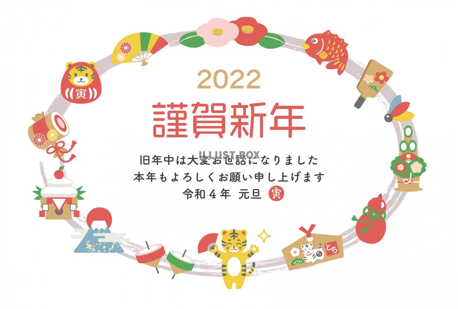 2022年　寅と縁起物の年賀状　