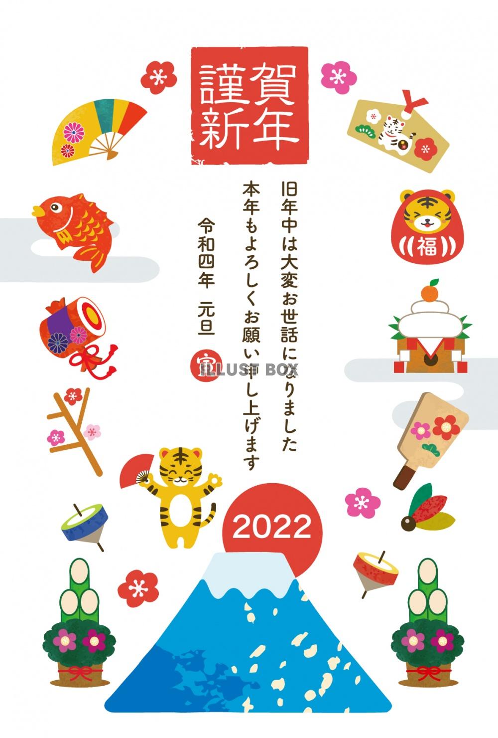 2022年　寅と縁起物の年賀状