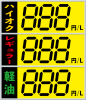 ガソリンスタンドのガソリン価格表示看板