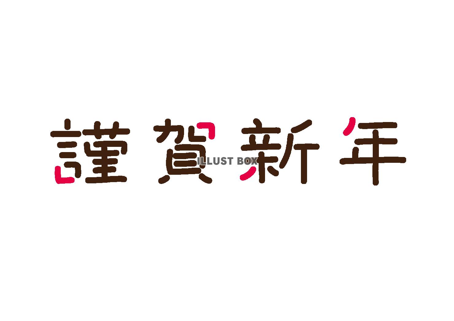 謹賀新年・シンプルかわいい年賀状用素材