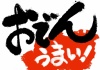 掲示　おでん　うまい！