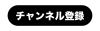 チャンネル登録ボタン_黒色