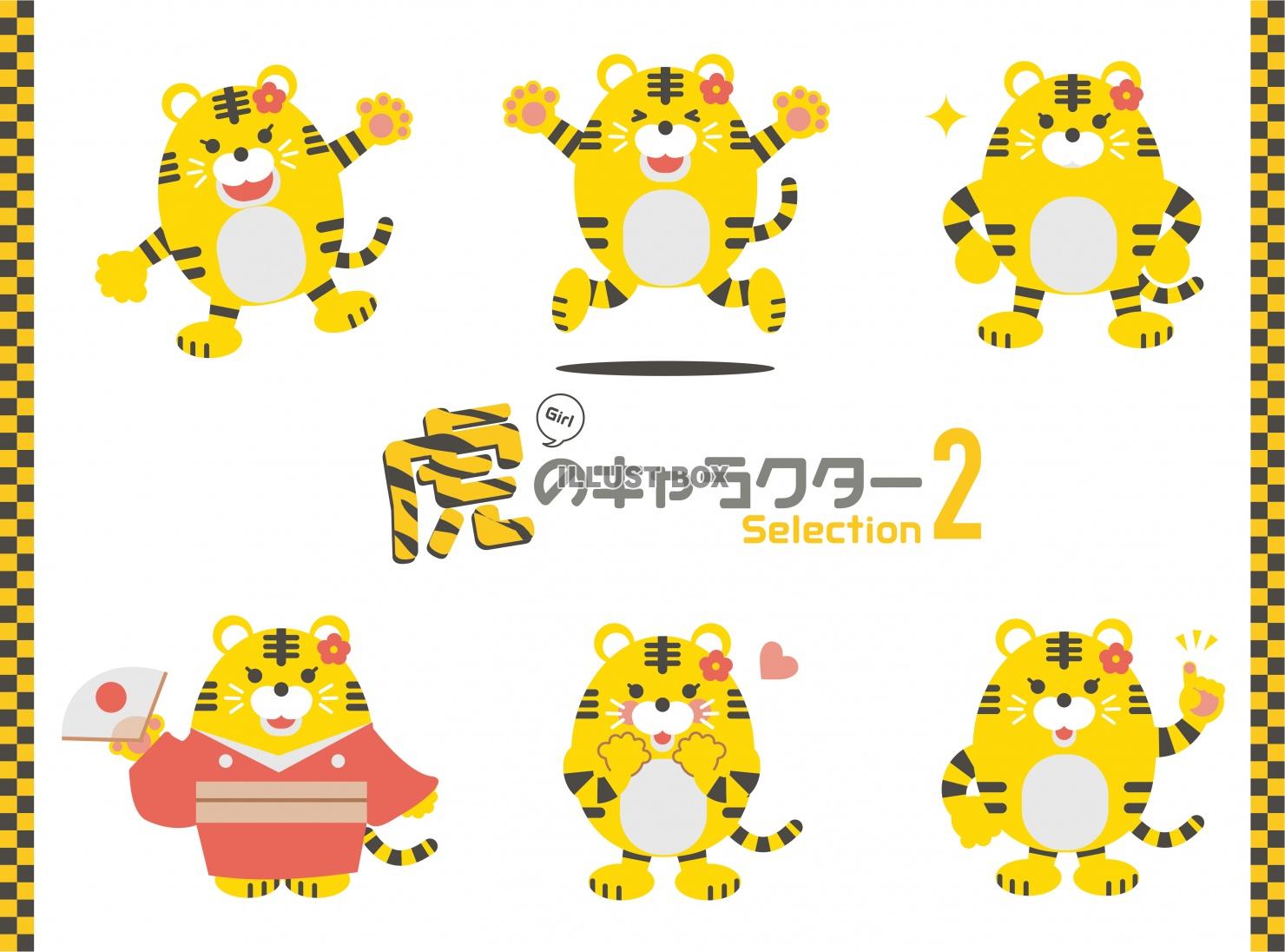  虎のキャラクターセレクション2 