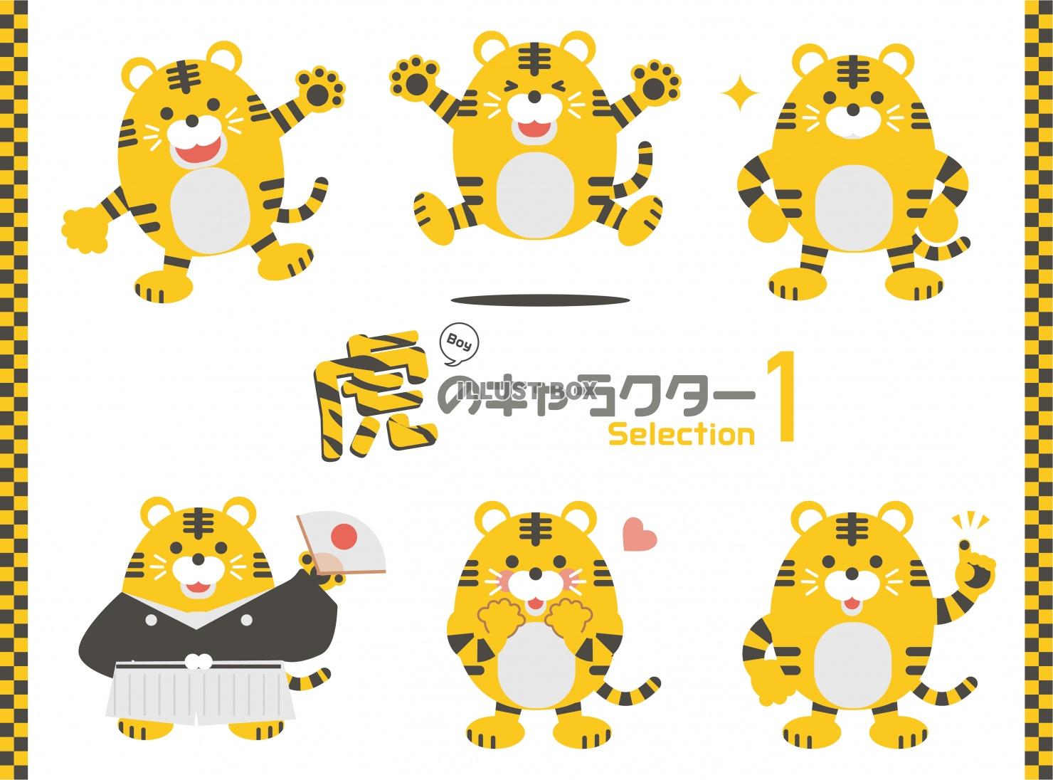 虎のキャラクターセレクション1 