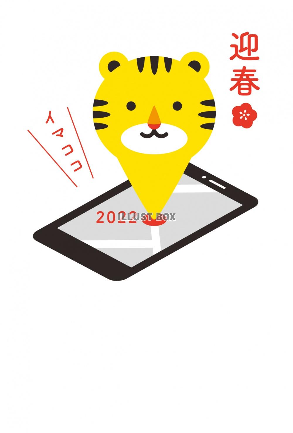 2022年　寅年の年賀状　スマホから飛び出したトラのイラスト