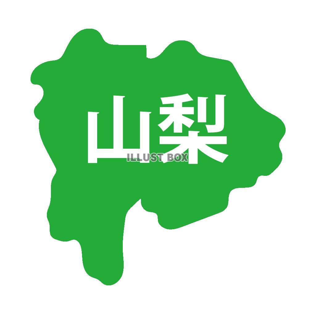 山梨県