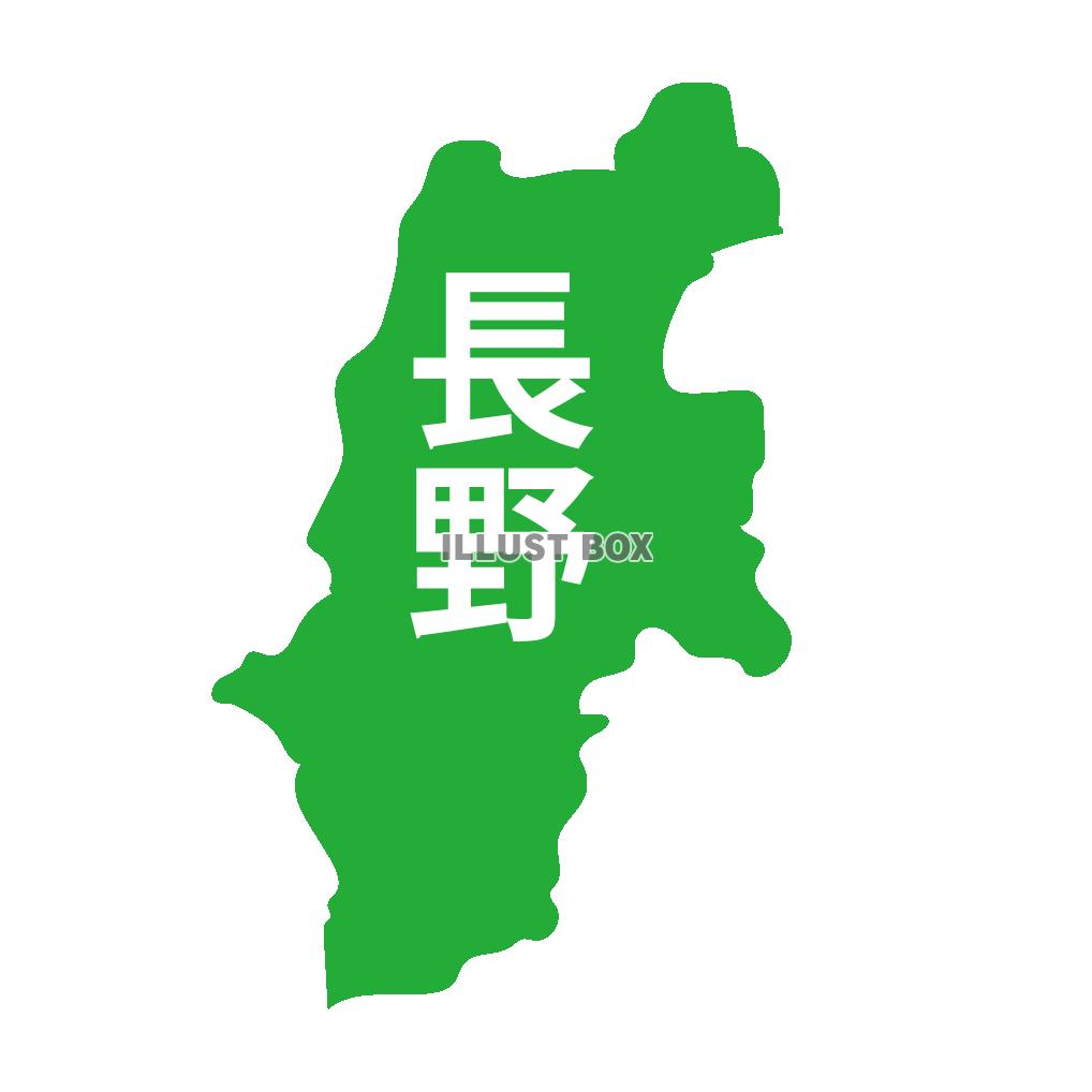 無料イラスト 長野県 文字付き 日本の都道府県