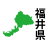 福井県 文字付き 中部地方の都道府県