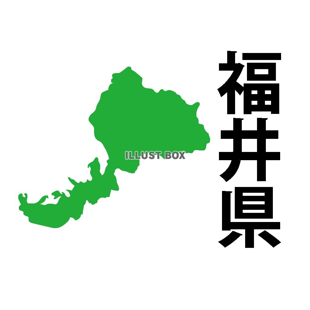 福井県 文字付き 中部地方の都道府県