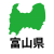富山県 文字付き 中部地方の都道府県