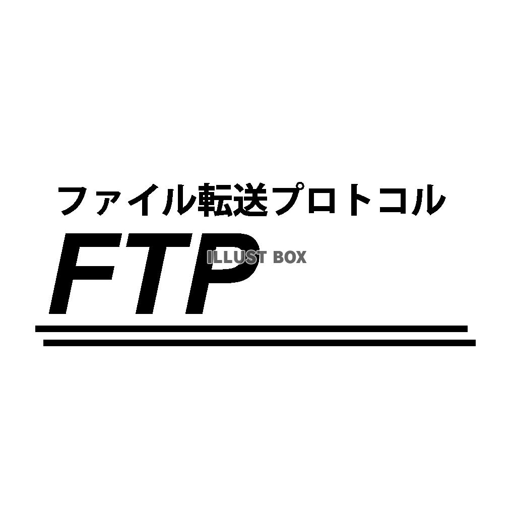 FTP ファイル通信プロトコル