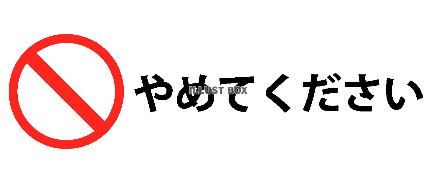 やめてください　ストップマーク