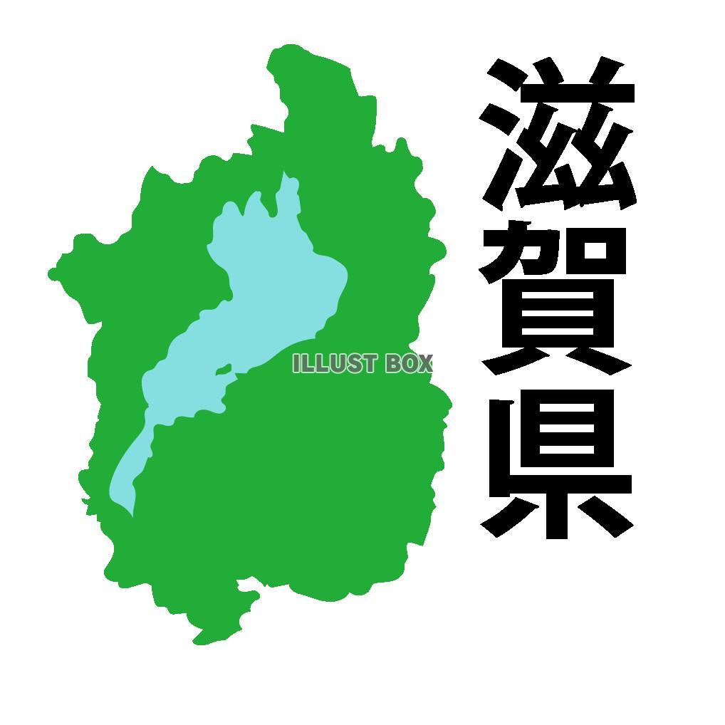 滋賀県　近畿地方の都道府県