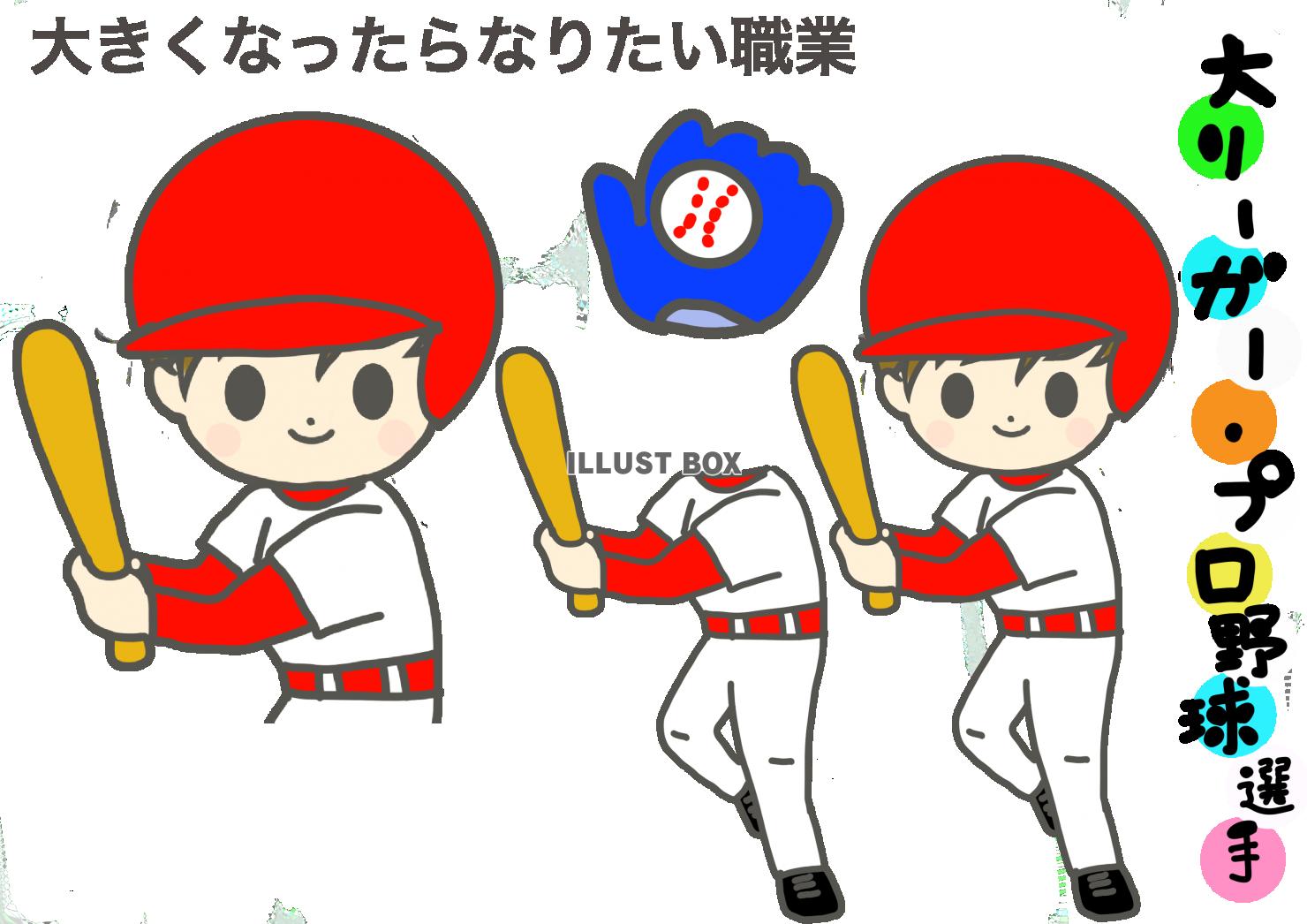 無料イラスト 大きくなったらなりたい 大リーガー プロ野球選手