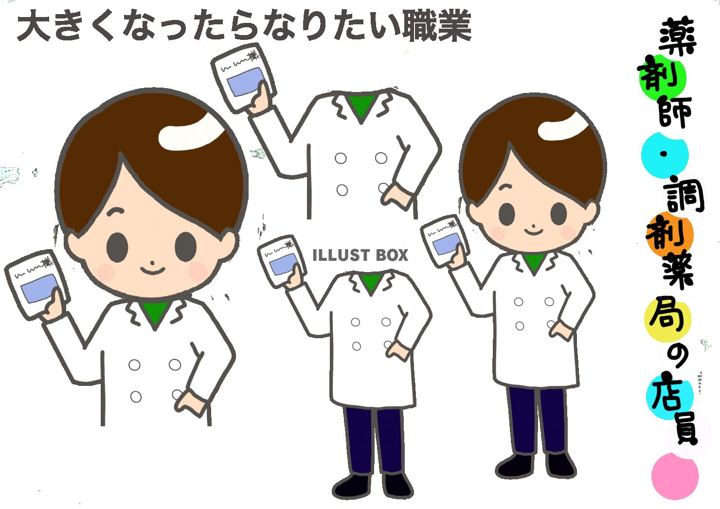 無料イラスト 大きくなったらなりたい 薬剤師 調剤薬局