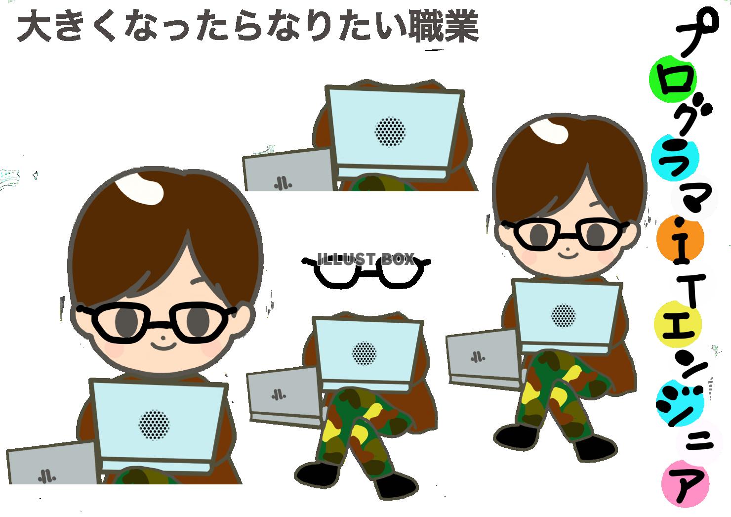 大きくなったらなりたい　プログラマ　エンジニア