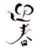 彩のある迎春の筆文字素材