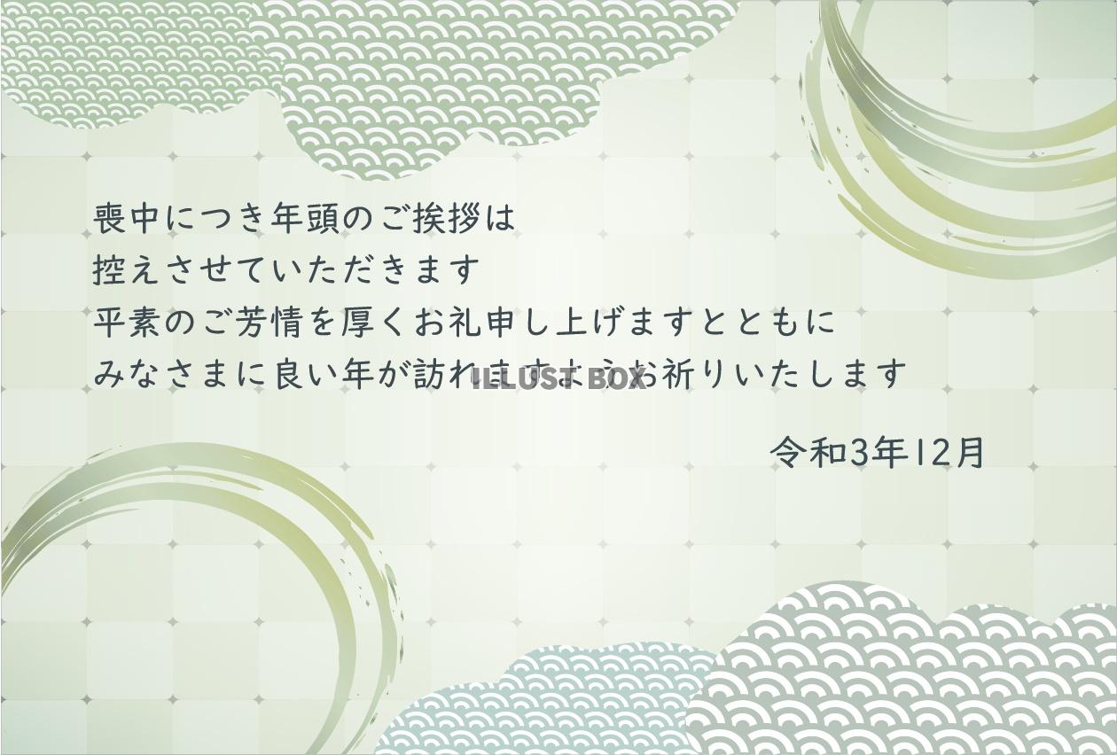 喪中はがきテンプレート_和柄文字入り