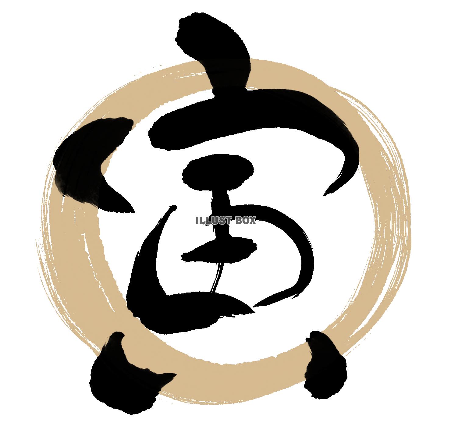 寅の筆文字（金の丸）