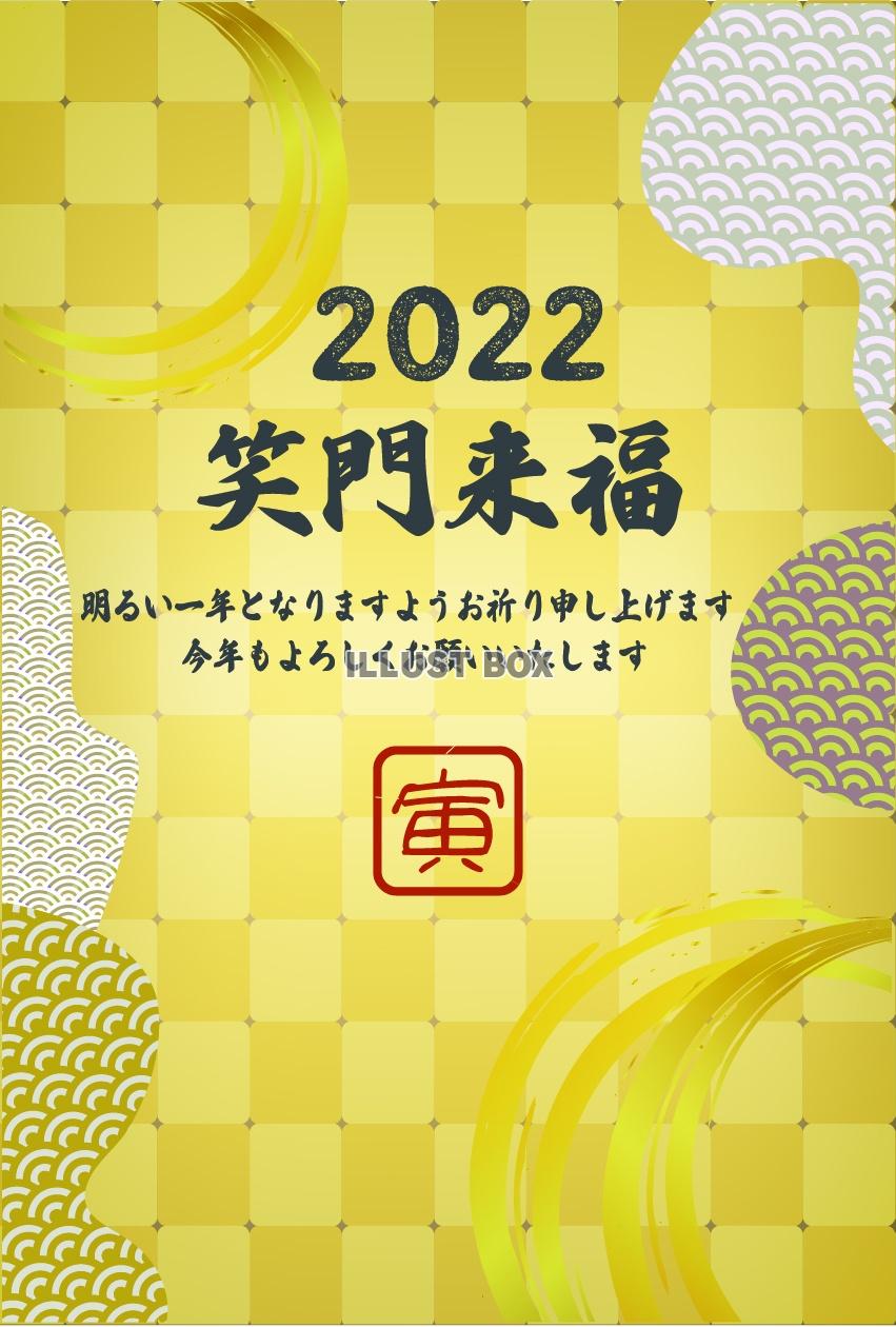 年賀状_笑門来福_和柄金色文字入り(縦