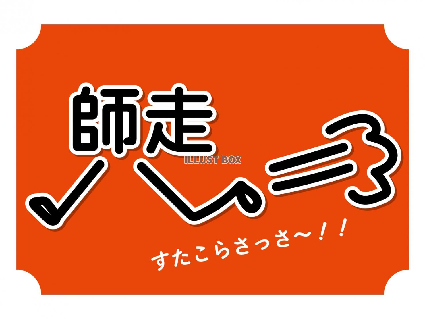 走り去る師走、足が生えて走る師走