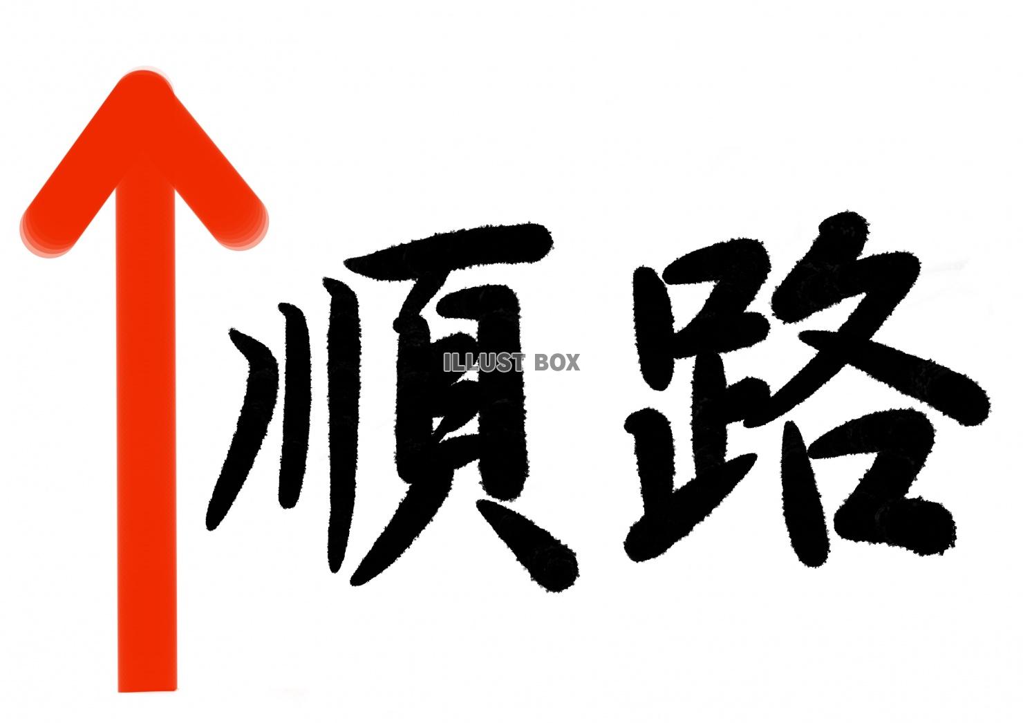 順路上矢印　筆文字掲示　