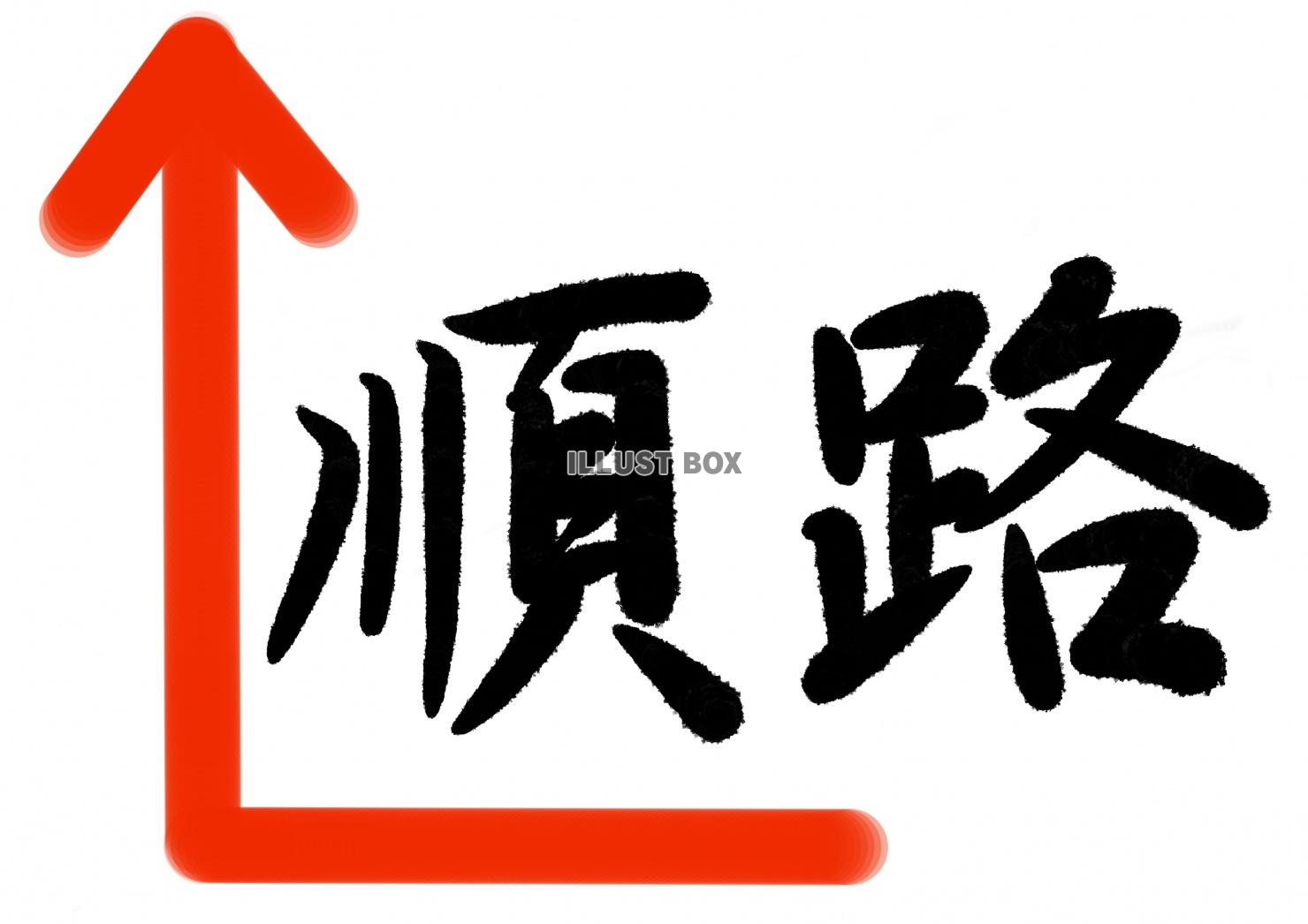 順路　折れ矢印　筆文字掲示　