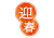 迎春2