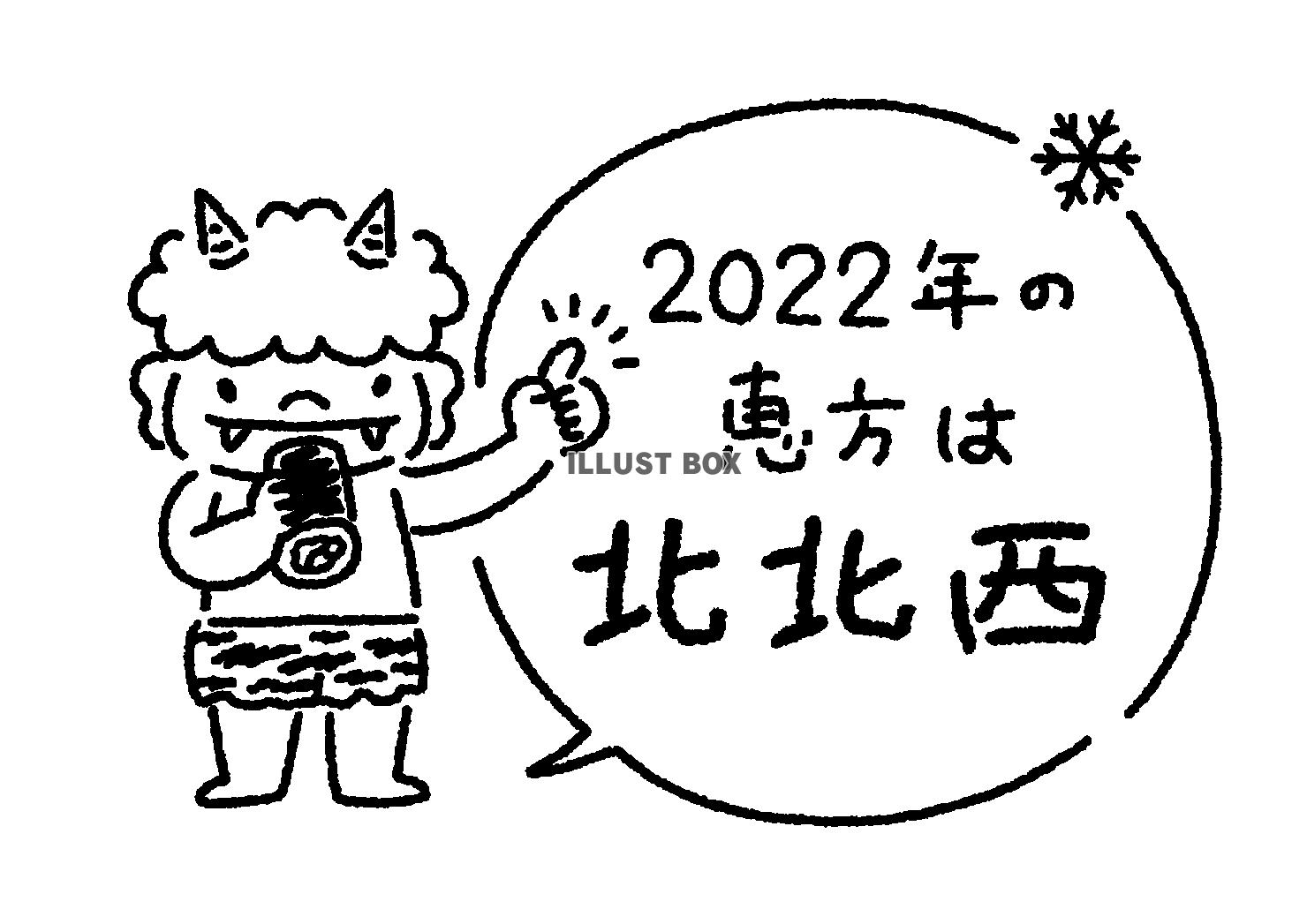 節分鬼　恵方巻き 2022年恵方は北北西