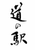 筆文字　道の駅